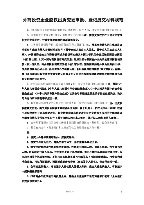 6-2、外商投资企业股权出质变更登记表格及规范