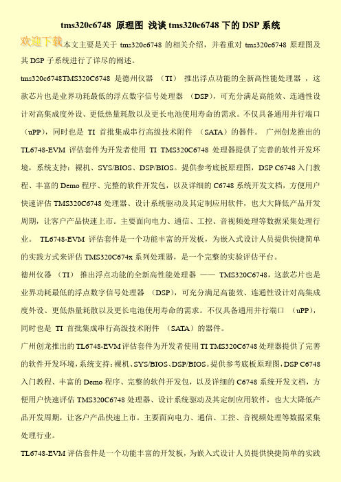 tms320c6748 原理图 浅谈tms320c6748下的DSP系统