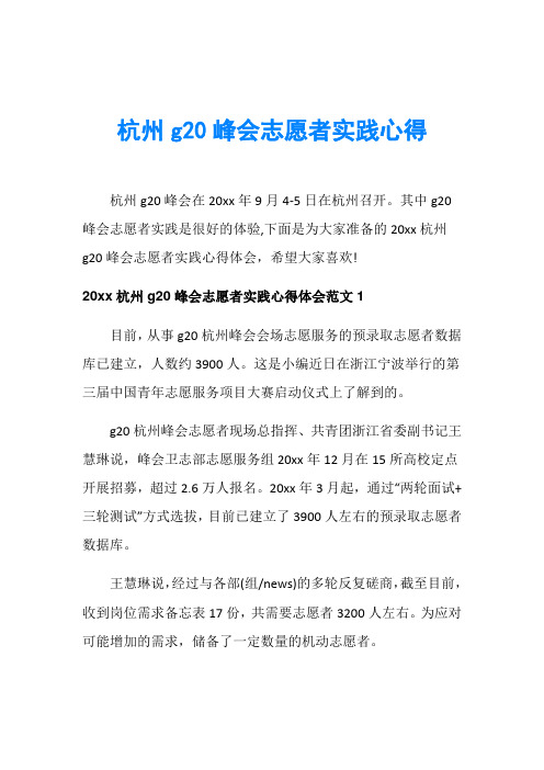 杭州g20峰会志愿者实践心得