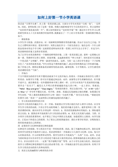 如何上好第一节小学英语课