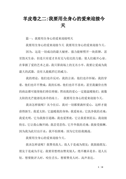 羊皮卷之二-我要用全身心的爱来迎接今天_0