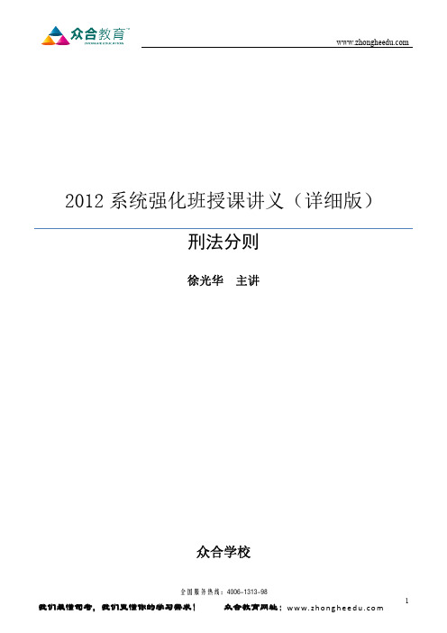 系统强化班 刑法分则 徐光华(详细版)
