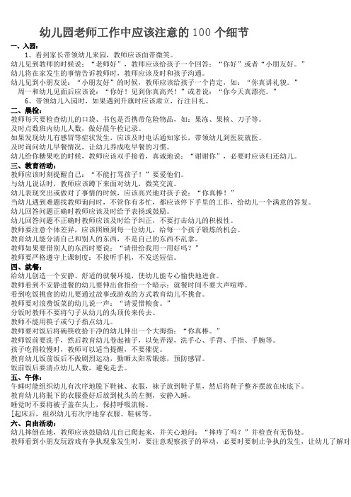 幼儿园老师工作中应该注意的100个细节