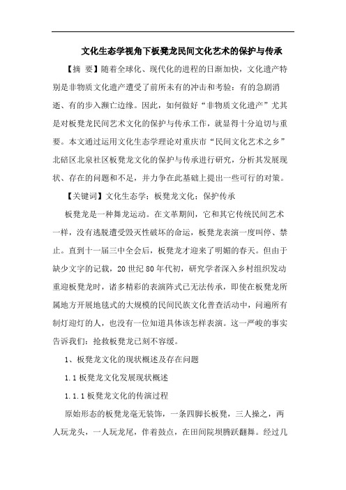 文化生态学视角下板凳龙民间文化艺术保护传承