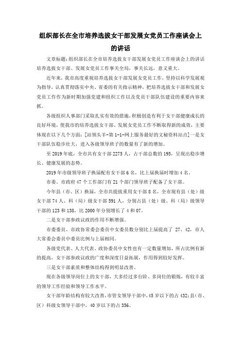 最新-组织部长在全市培养选拔女干部发展女党员工作座谈会上的讲话 精品