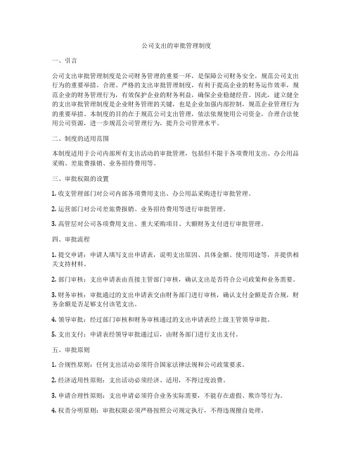 公司支出的审批管理制度