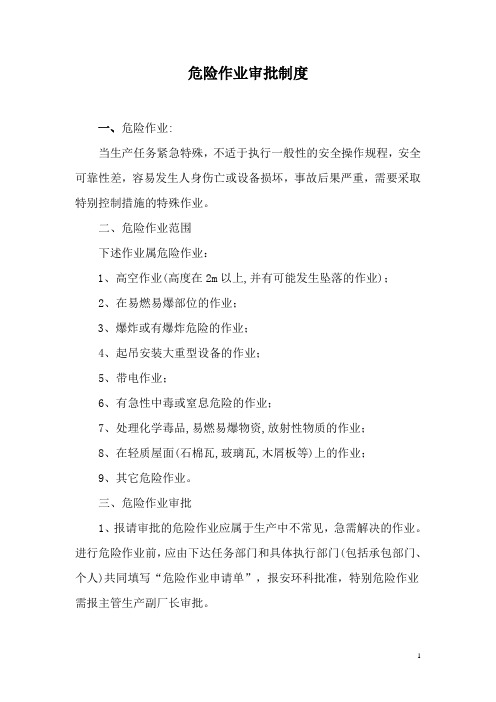 危险作业审批制度