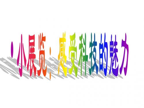 科技改变生活