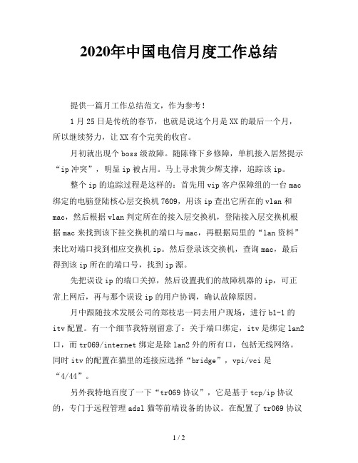 2020年中国电信月度工作总结