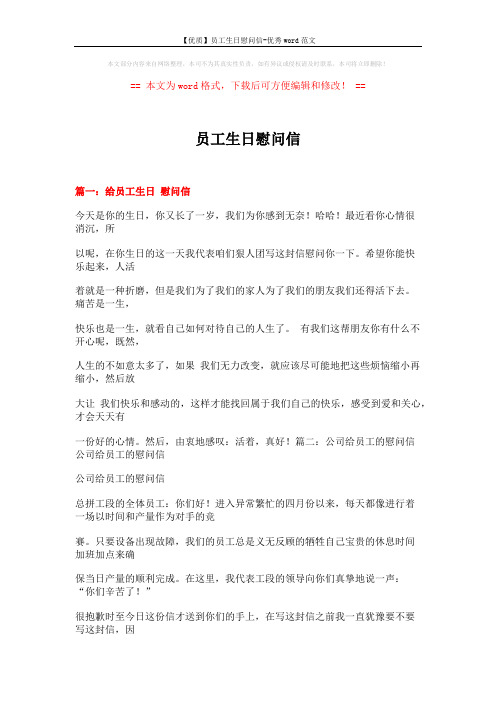 【优质】员工生日慰问信-优秀word范文 (9页)