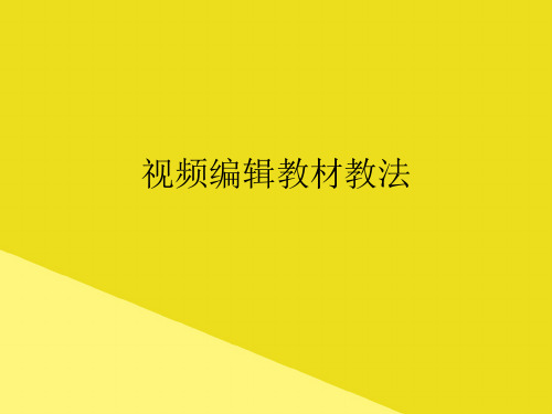 视频编辑教材教法PPT资料(正式版)