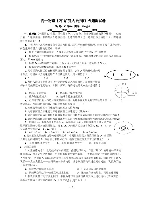 高一物理《万有引力定律》专题测试卷(含答案)