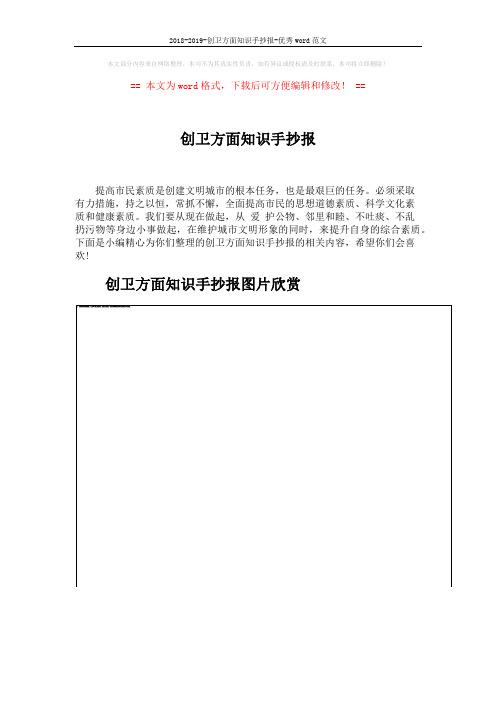 2018-2019-创卫方面知识手抄报-优秀word范文 (7页)