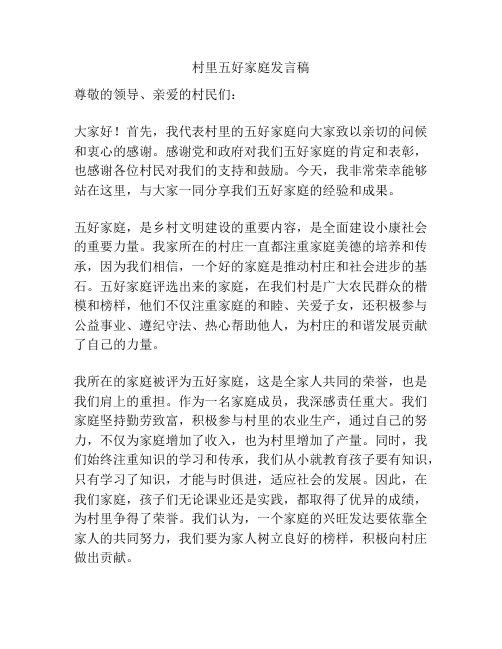 村里五好家庭发言稿