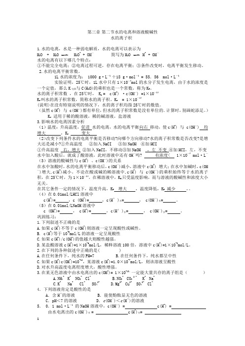 水的电离和溶液的酸碱性