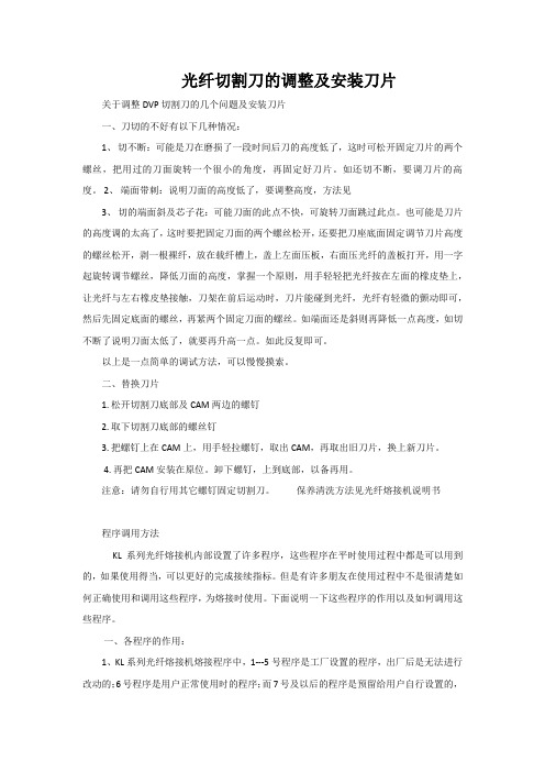 光纤切割刀使用手册