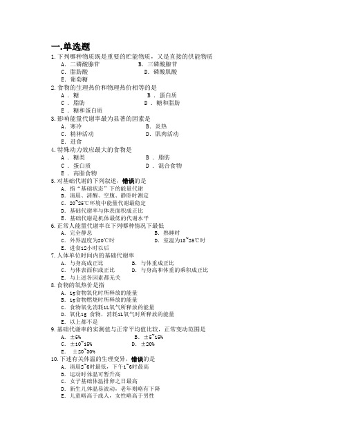 生医医学概论习题07能量代谢与体温(含答案)