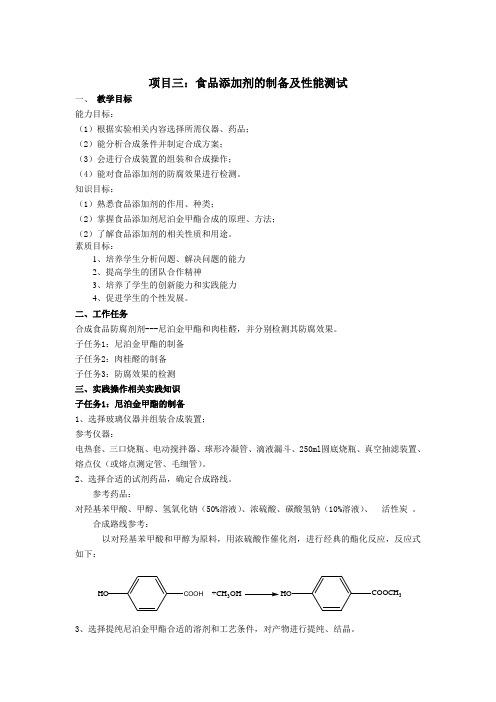项目三 尼泊金甲酯的制备方案