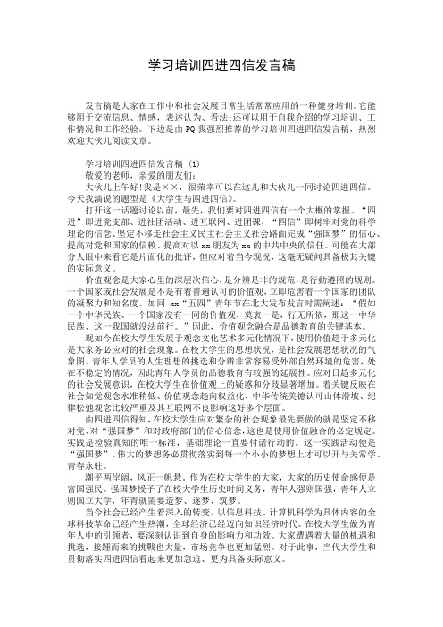 学习培训四进四信发言稿