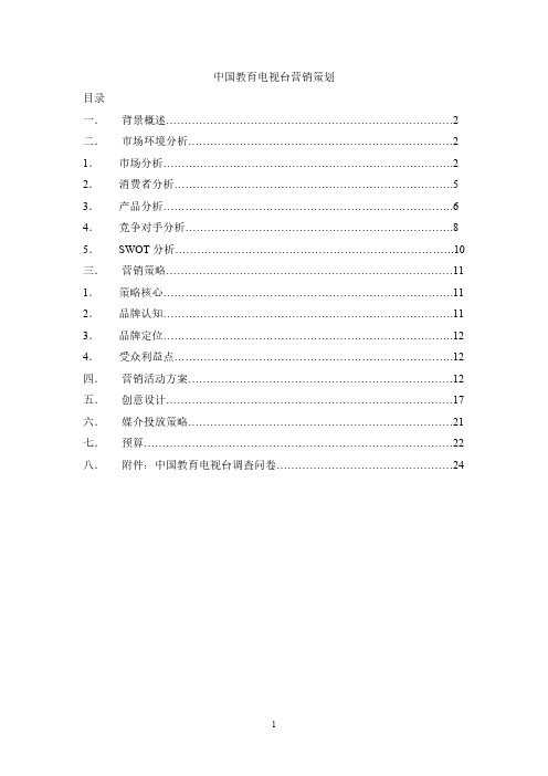 中国教育电视台营销策划