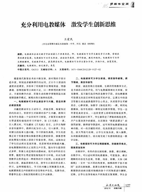 充分利用电教媒体 激发学生创新思维