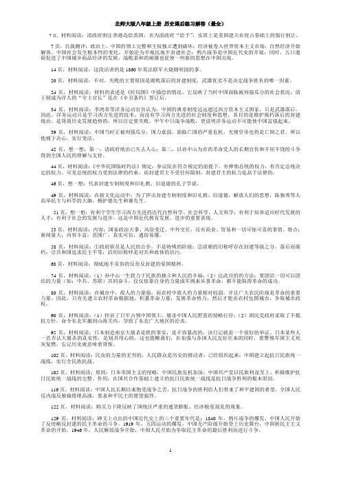 历史(北师大版)八年级上册历史课后题