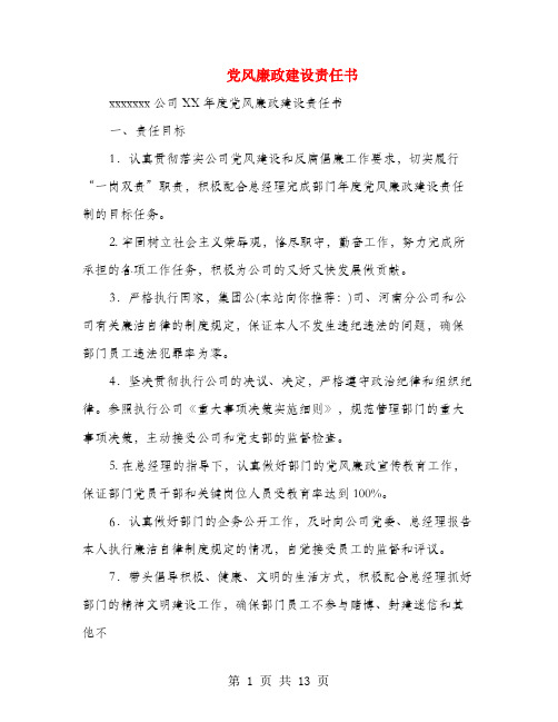 党风廉政建设责任书(多篇范文)