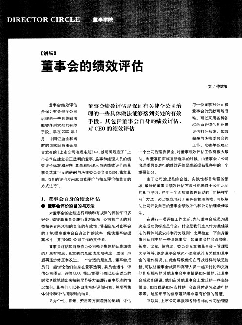 董事会的绩效评估