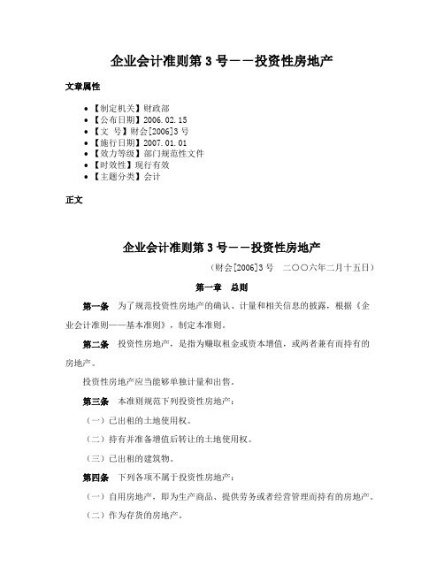 企业会计准则第3号－－投资性房地产