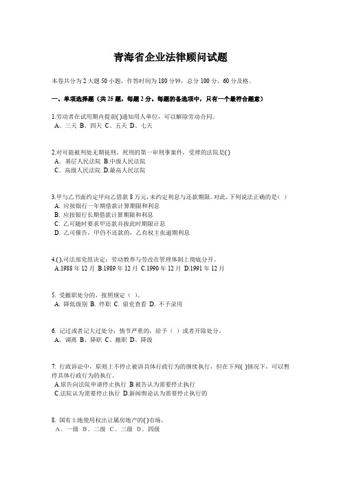 青海省企业法律顾问试题