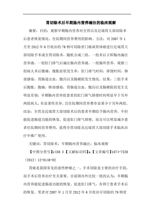 胃切除术后早期肠内营养滴注的临床观察