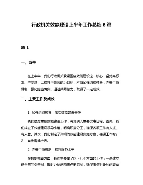 行政机关效能建设上半年工作总结6篇