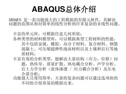 ABAQUS总体介绍