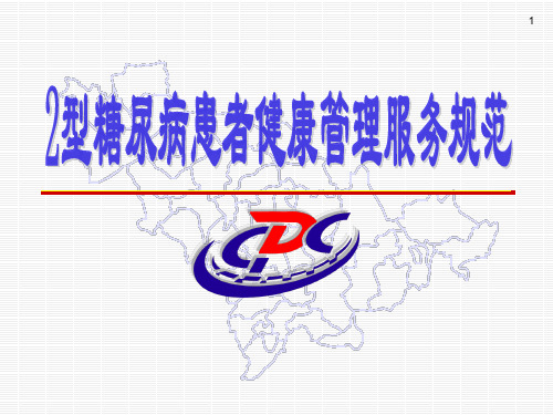 糖尿病管理规范