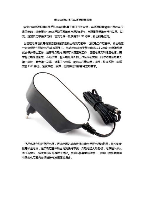 恒流电源与恒压电源适配器区别