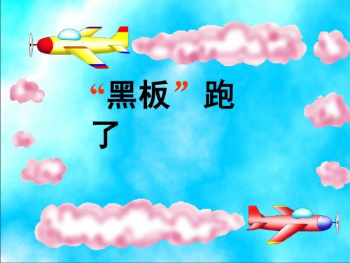 《“黑板”跑了》课件