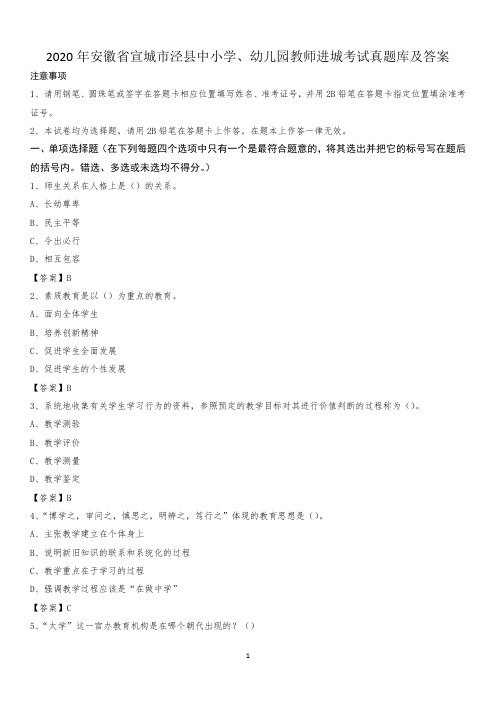 2020年安徽省宣城市泾县中小学、幼儿园教师进城考试真题库及答案