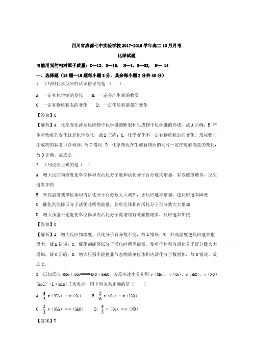 四川省成都市第七中学实验学校2017-2018学年高二10月月考化学试题含解析