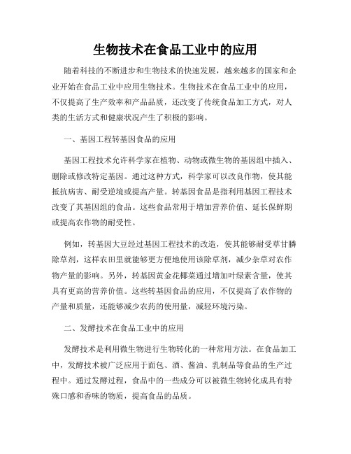 生物技术在食品工业中的应用