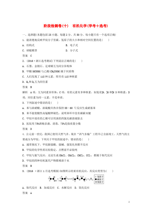 高考化学二轮复习 阶段检测卷(十)有机化学(学考+选考)(含解析)