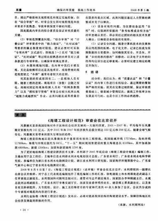 《海堤工程设计规范》审查会在北京召开