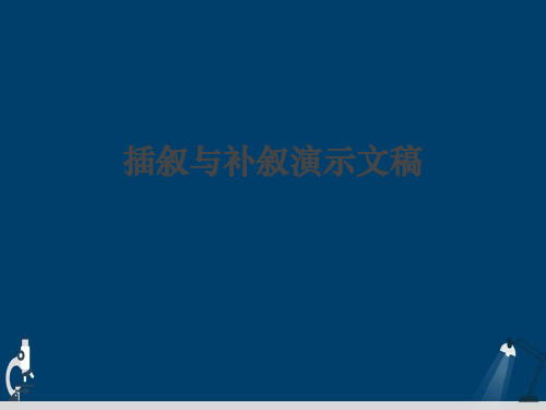 插叙与补叙演示文稿