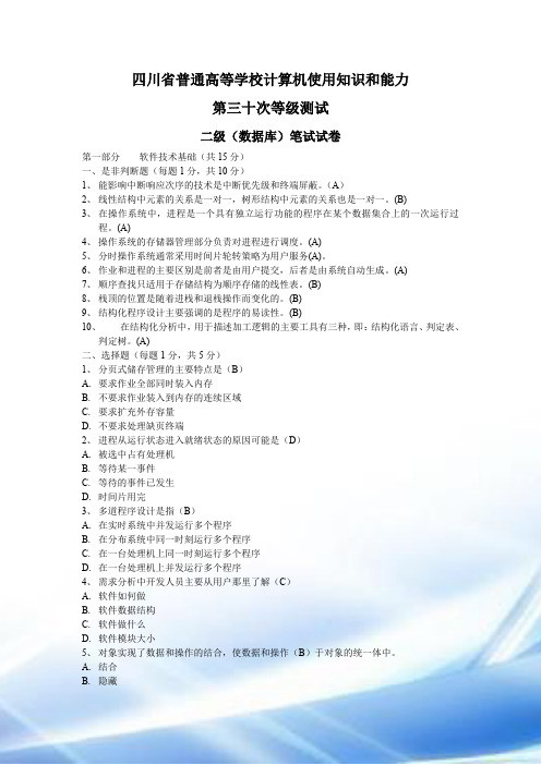 四川省计算机二级VFP第30、31、32次笔试真题(含答案)