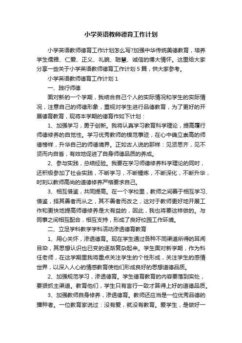 小学英语教师德育工作计划