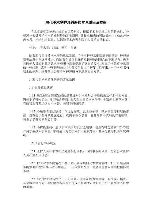 现代手术室护理纠纷的常见原因及防范
