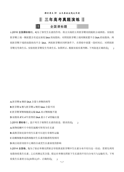 2017版《188套重组优化卷》高考生物一轮训练：课时考点29生长素的发现及作用