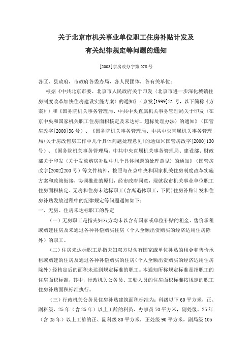 关于北京市机关事业单位职工住房补贴计发及有关纪律规定等问题的通知[1]