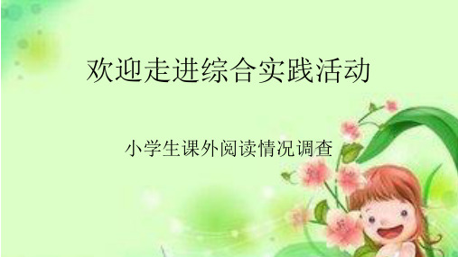 五年级综合实践活动小学生课外阅读情况调查 公开课优质课课件教学课件精品