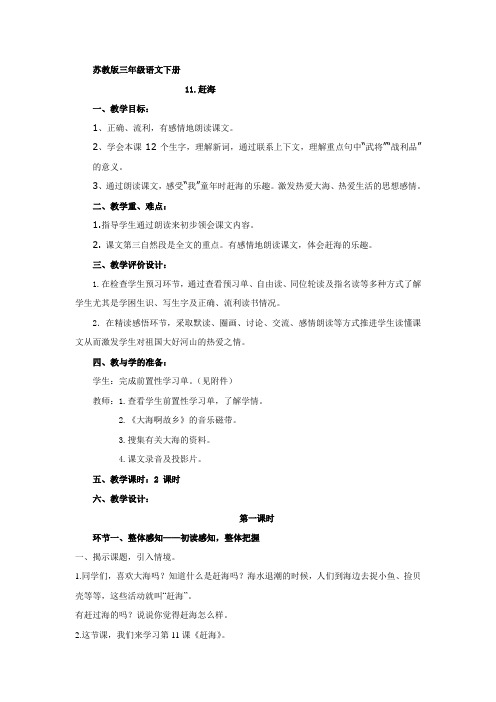 苏教版三年级语文下册第11课《赶海》备课