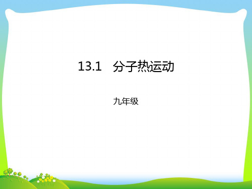 【最新】人教版物理九年级上册13.1分子热运动18张PPT课件.ppt